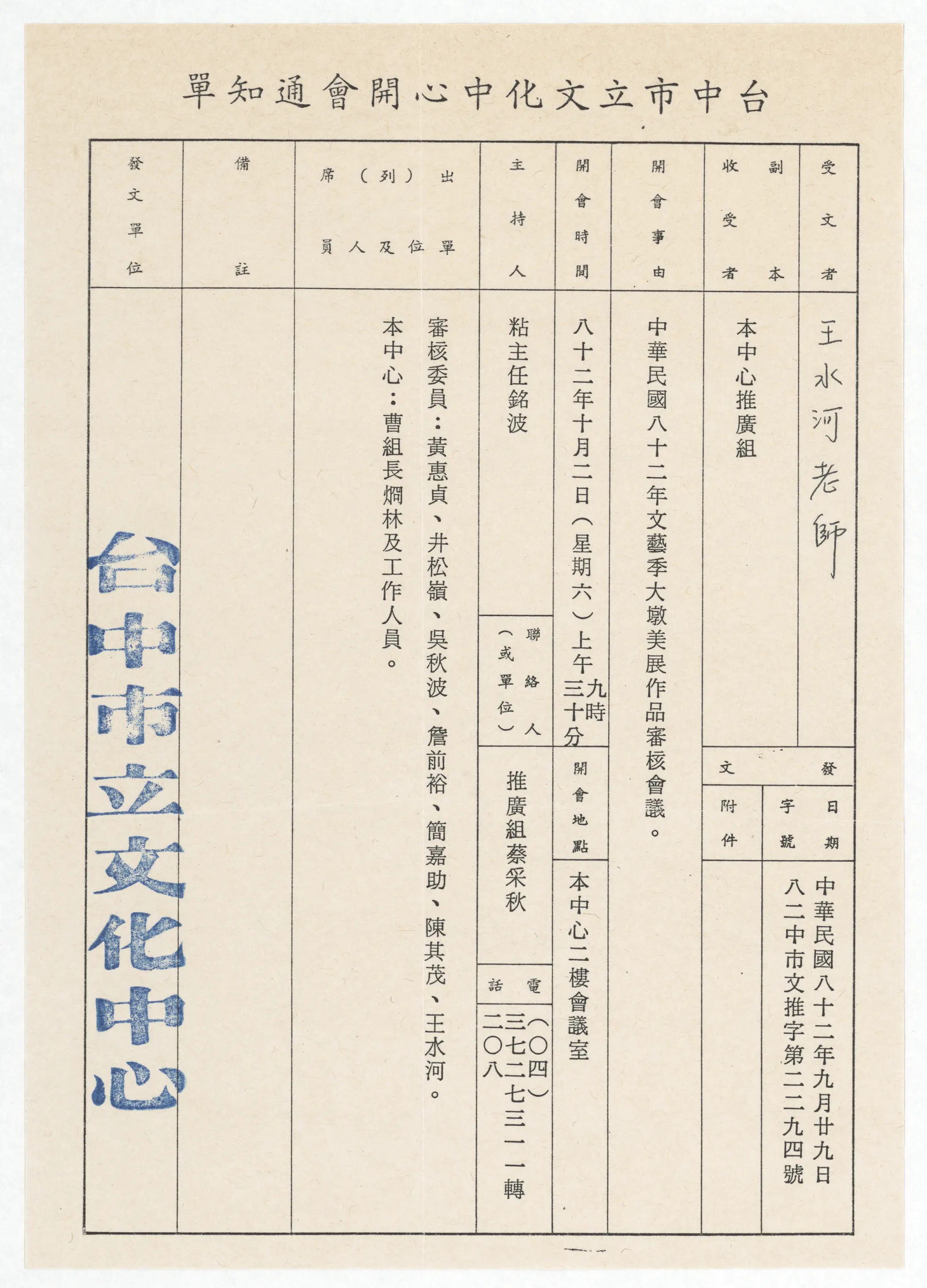 臺中市立文化中心開會通知單_82年文藝季大墩美展作品審核會議